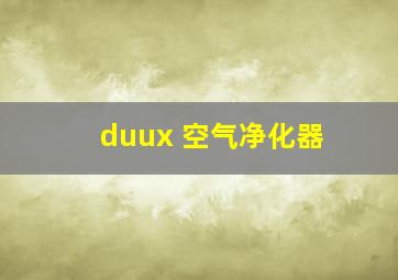 duux 空气净化器